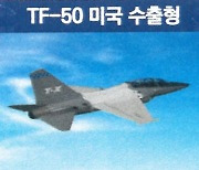 국산 고등훈련기 美·日 수출 노크…우즈벡도 FA-50 도입 검토 [정충신의 밀리터리 카페]