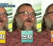 잭 블랙, 韓 예능 깜짝 등장 “나도 이제 ‘놀토’ 식구인가, 듣자 쓰자 먹자 읏짜”