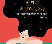 [신간] 우리는 여전히 사랑하는가?