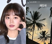 혜리 "재밌네"는 갑자기 무슨 의미였을까? [Oh!쎈 레터]