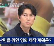 정우성 "지금은 난민 영화 제작 계획 없어" ('뉴스A') [Oh!쎈 리뷰]