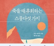 당신이 죽음을 앞두었다면, 무엇을 가장 후회하게 될까요?