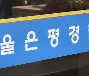 경찰 "은평구 오피스텔 사망 여성, '질식' 구두 소견"