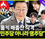 이제는 민주당이 아니라 명주당 [여의도 고수]