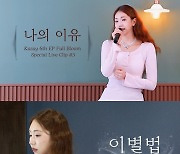 가수 케이시, 여섯 번째 EP ‘Full Bloom’ 전곡 라이브 클립 공개