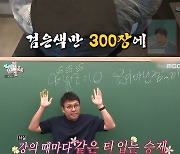 '전참시' 정승제, '단종 포비아' 고백.."같은 티셔츠 300장↑구매"[별별TV]