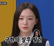 '아는형님' 송하윤 "'내남결' 위해 주변인들과 연락 끊어, 정신과 방문해 심리상담"