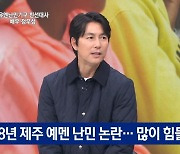 정우성, '제주 예멘 난민' 심경 고백…"부정적 인식 힘들었다" (뉴스A)