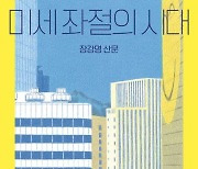 [신간] 장강명 산문집 '미세 좌절의 시대'