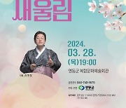 [영동소식] 28일 난계국악단 신춘음악회