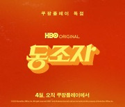 박찬욱 감독 신작 '동조자', 4월 쿠팡플레이 독점 공개