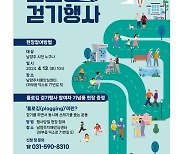 남양주보건소 치매안심센터, '한마음 치매 극복 플로깅 걷기 행사'참여자 모집