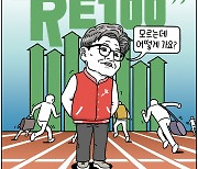 RE100, 모르면 어떠냐고? [유레카]