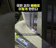 1분 만에 보는 빼빼로 제조 과정