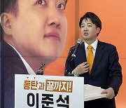 이준석 "대통령과 이재명 경쟁, 한국 정치사 가장 무의미한 경쟁"