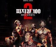 흥행과 논란의 '피지컬: 100', 시즌2로 컴백..형만 한 아우 될까 [최혜진의 혜안]