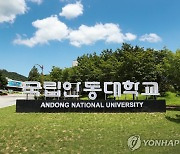 경북도, 정부에 '안동대 국립의대·포스텍 의대 신설' 요청