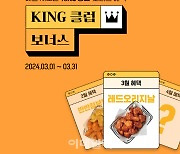 “왕이면 혜택도 왕” 교촌에프앤비, 'KING 클럽 보너스' 이벤트