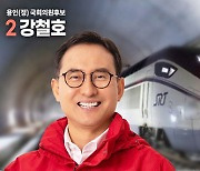 강철호 국힘 용인정 후보 “여당 원팀으로 SRT 구성역 신설”