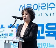 서울시의회 봉양순 환수위원장,'아리수 현장교육센터' 개관 축하