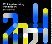 에이비일팔공, 리머지와 ‘2024 앱 마케팅의 현재와 미래’ 보고서 발간