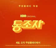 박찬욱 감독 신작 `동조자`, 내달 쿠팡플레이 독점 공개