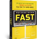 삼성·LG, FAST 시장 `게임 체인저` 될까…김정섭 교수 신간 `FAST`