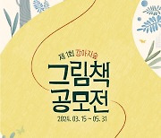 강아지숲 '제1회 그림책 공모전' 개최