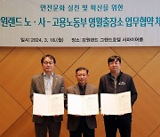 "안전한 지역사회 조성 협력"···강원랜드, 고용노동부와 업무협약