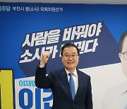[인터뷰] 이건태 부천병 예비후보 "원도심 지원 대상 포함 할 것"
