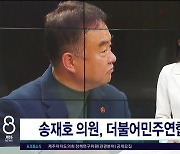 [2024 총선 레이더] 송재호 의원, 더불어민주연합 입당