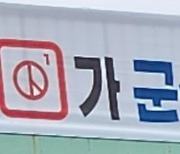 군산시 투표 독려 현수막에 숫자 '1'?…"용역업체 실수"