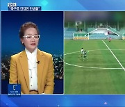 [열린K] “축구로 건강한 인생을”…전주비빔여성축구단