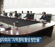 KBS 전주 시청자회의 “지역경제 활성 방안을”