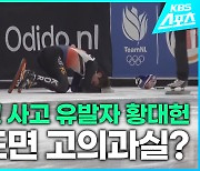 [영상] 황대헌-박지원 또 충돌, 의욕과잉인가? 고의 과실인가?