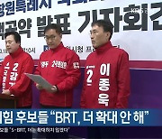 [간추린 경남] 창원 국민의힘 후보들 “BRT, 더 확대 안 해” 외