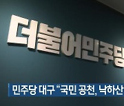 [총선] 민주당 대구 “국민 공천, 낙하산 위한 쇼”