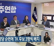 [총선] 민주·국힘, 비례 정당 순번에 TK 후보 3명씩 배치