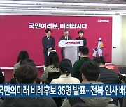 국민의미래 비례후보 35명 발표…전북 인사 배제