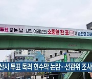 군산시 투표 독려 현수막 논란…선관위 조사