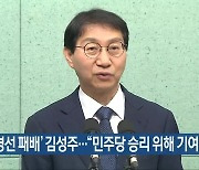 [총선] ‘경선 패배’ 김성주…“민주당 승리 위해 기여”