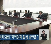 KBS 전주 시청자회의 “지역경제 활성 방안을”