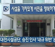 대전시설공단, 승진 인사 ‘내규 위반’ 논란