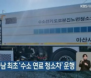 아산시, 충남 최초 ‘수소 연료 청소차’ 운행
