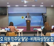 [총선] 송재호 의원 민주당 탈당…비례위성정당 합류