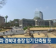 홍원화 경북대 총장 임기 단축될 듯