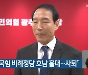 주기환 “국힘 비례정당 호남 홀대…사퇴”