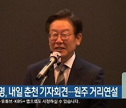 [총선] 이재명, 내일 춘천 기자회견…원주 거리연설