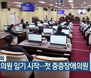 청주시의회, 남인범 의원 임기 시작…첫 중증장애의원