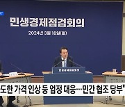 장바구니 물가 점검···"농산물 중심 특단 조치"